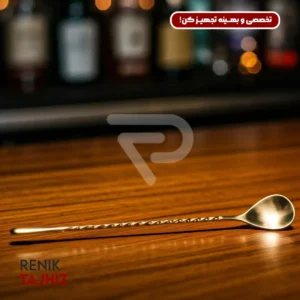 بار اسپون با طول استاندارد 25 تا 30 سانتی‌متر به بارتندرها امکان می‌دهد به راحتی به ته لیوان‌های بلند و شیکرها دسترسی پیدا کنند.