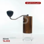 آسياب دستي چوبي Comadante MK4 Nitro Blade