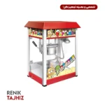 پاپ کورن ساز مدل رومیزی اسمارت (SMART)