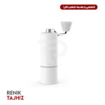 آسیاب دستی تایم مور (TIME MORE) مدل CHESTNUT C3