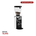آسیاب قهوه مالکونیگ (MAHLKONIG) مدل E80 GBW