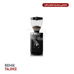 آسیاب قهوه مالکونیگ (MAHLKONIG) مدل E80S