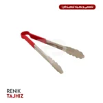 انبر سرو استیل دسته لاتکسی طرح کارلایز