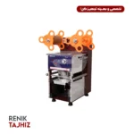 دستگاه پک لیوان اتومات اسمارت (SMART)