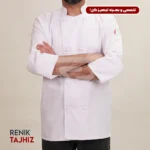 روپوش (کت سر آشپز) سفید CHEF'S COAT