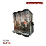 شربت سرد كن سه مخزن اسمارت (SMART)