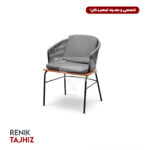 صندلی ریو جهانتاب - JAHANTAB RIO CHAIR