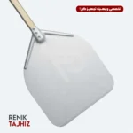 پارو پیتزا دسته چوبی سوپر کوک (SUPER COOK) کف 36