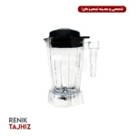 پارچ اضاف HB180c HAMIILTON BEACH