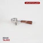 پرتافیلتر سایز58 دسته چوبی