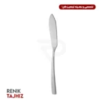 کارد کره خوری فلورانس ساده ناب استیل NAB STEEL