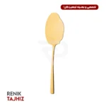 کفگیر بزرگ سرو غذا فلورانس طلایی PVD