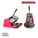 یخ خردکن برقی 3 تیغه اسمارت (SMART)